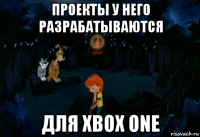 проекты у него разрабатываются для xbox one