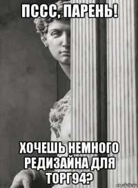 пссс, парень! хочешь немного редизайна для торг94?