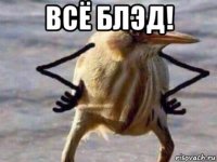 всё блэд! 