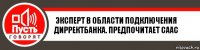 Эксперт в области подключения ДирректБанка. Предпочитает саас