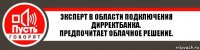 Эксперт в области подключения ДирректБанка.
предпочитает облачное решение.