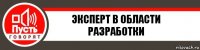 Эксперт в области разработки