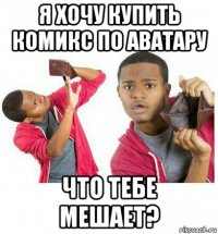 я хочу купить комикс по аватару что тебе мешает?