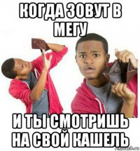 когда зовут в мегу и ты смотришь на свой кашель