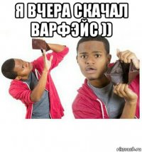 я вчера скачал варфэйс )) 