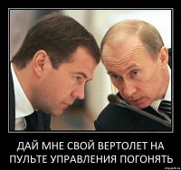 Дай мне свой вертолет на пульте управления погонять