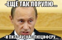 -ещё так порулю... -и пиздаускас люциферу...