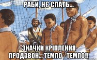 раби, нє спать... значки кріплення продзвон... темпо - темпо!!