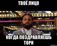 твоё лицо когда поздравляешь тори