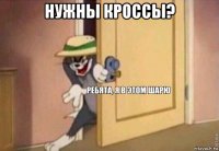 нужны кроссы? 