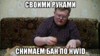 своими руками снимаем бан по hwid