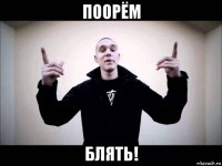 поорём блять!