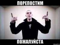 порепостим пожалуйста