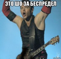 это шо за беспредел 