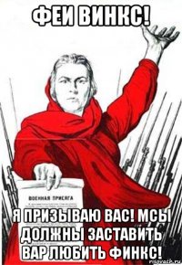 феи винкс! я призываю вас! мсы должны заставить вар любить финкс!