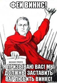 феи винкс! я призываю вас! мы должны заставить вар любить винкс!