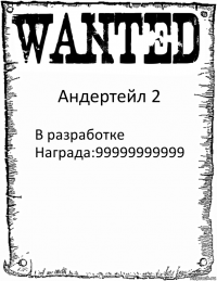 Андертейл 2 В разработке
Награда:99999999999