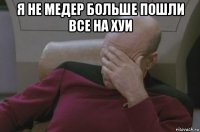 я не медер больше пошли все на хуи 