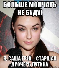 больше молчать не буду! я, саша грей, - старшая дрочерь путина