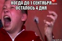 когда до 1 сентября осталось 4 дня 