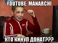 youtube: manarchi кто кинул донат???