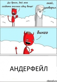 АНДЕРФЕЙЛ