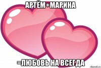 артём+марина =любовь на всегда