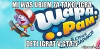 MI WAS UBIEM ZA TAKOI IGRA DETI IGRAT V GTA 5