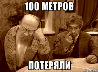 100 метров потеряли