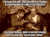 реально вы уже задолбали постоянно и совершенно не к месту вставлять эти свои, якобы, многозначительные фразочки про "наследие совка".
