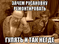 зачем русановку ремонтировать гулять и так негде