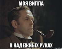 моя вилла в надежных руках