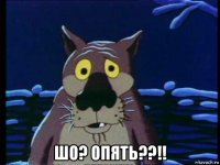  шо? опять??!!