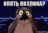 опять козлика? 