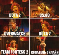 dota 2 cs:go overwatch dota 2 team fortess 2 копатель онлайн