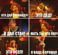 кто дал опрокид?! Это дед! я дал стан! Мать ты что ли?! это осел! я ваще 4 прожал