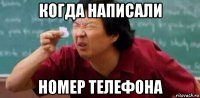 когда написали номер телефона