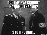 почему pva крошит ноды, штирлиц? это провал!..