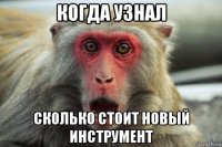 когда узнал сколько стоит новый инструмент