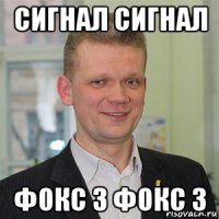 сигнал сигнал фокс 3 фокс 3