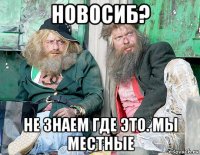 новосиб? не знаем где это. мы местные