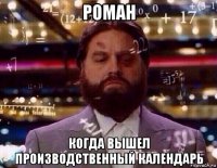 роман когда вышел производственный календарь