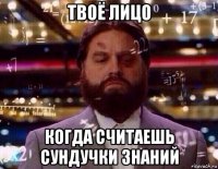 твоё лицо когда считаешь сундучки знаний