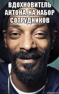 вдохновитель антона, на набор сотрудников 