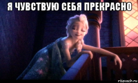 я чувствую себя прекрасно 