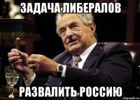 задача либералов развалить россию
