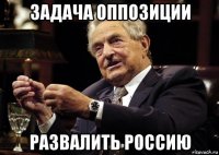 задача оппозиции развалить россию