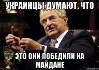 украинцы думают, что это они победили на майдане
