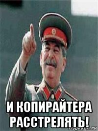  и копирайтера расстрелять!