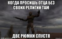 когда просишь отца без своих религий там две рюмки спустя
